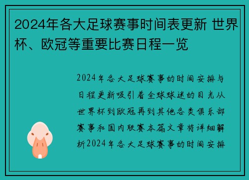 2024年各大足球赛事时间表更新 世界杯、欧冠等重要比赛日程一览