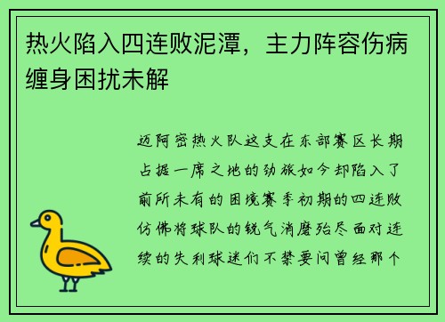 热火陷入四连败泥潭，主力阵容伤病缠身困扰未解