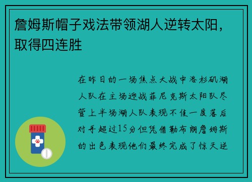 詹姆斯帽子戏法带领湖人逆转太阳，取得四连胜