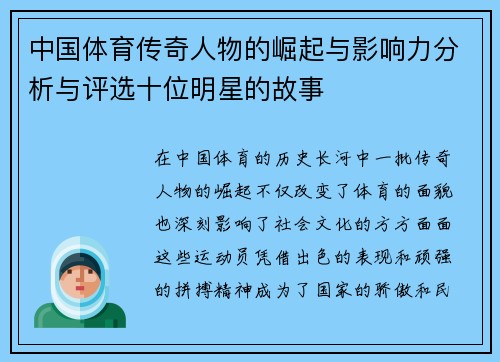 中国体育传奇人物的崛起与影响力分析与评选十位明星的故事