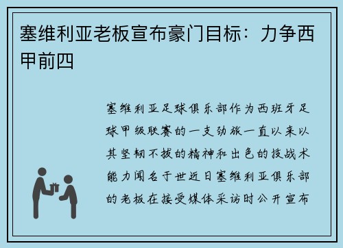 塞维利亚老板宣布豪门目标：力争西甲前四
