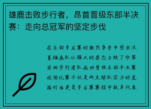 雄鹿击败步行者，昂首晋级东部半决赛：走向总冠军的坚定步伐